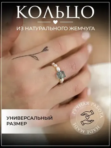 Кольцо из натурального жемчуга безразмерное — Podruga