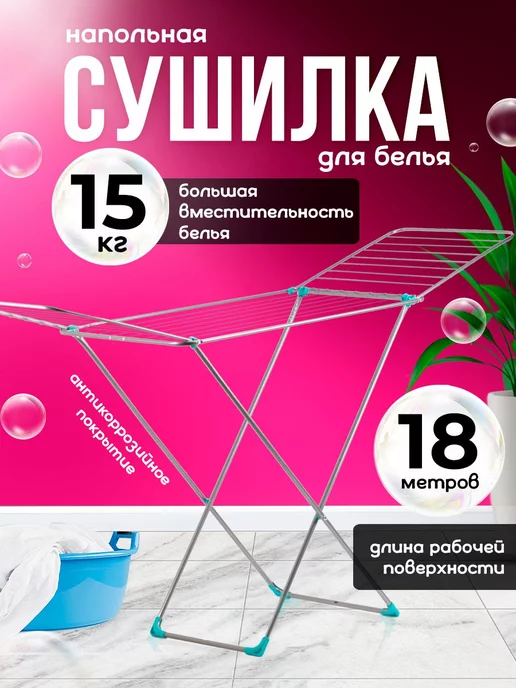 Сушилка для белья напольная раскладная — Podruga