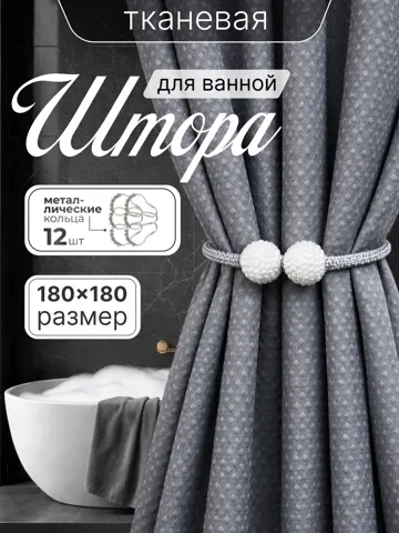 Штора для ванной тканевая 180x180 см — DESIGN & DECOR
