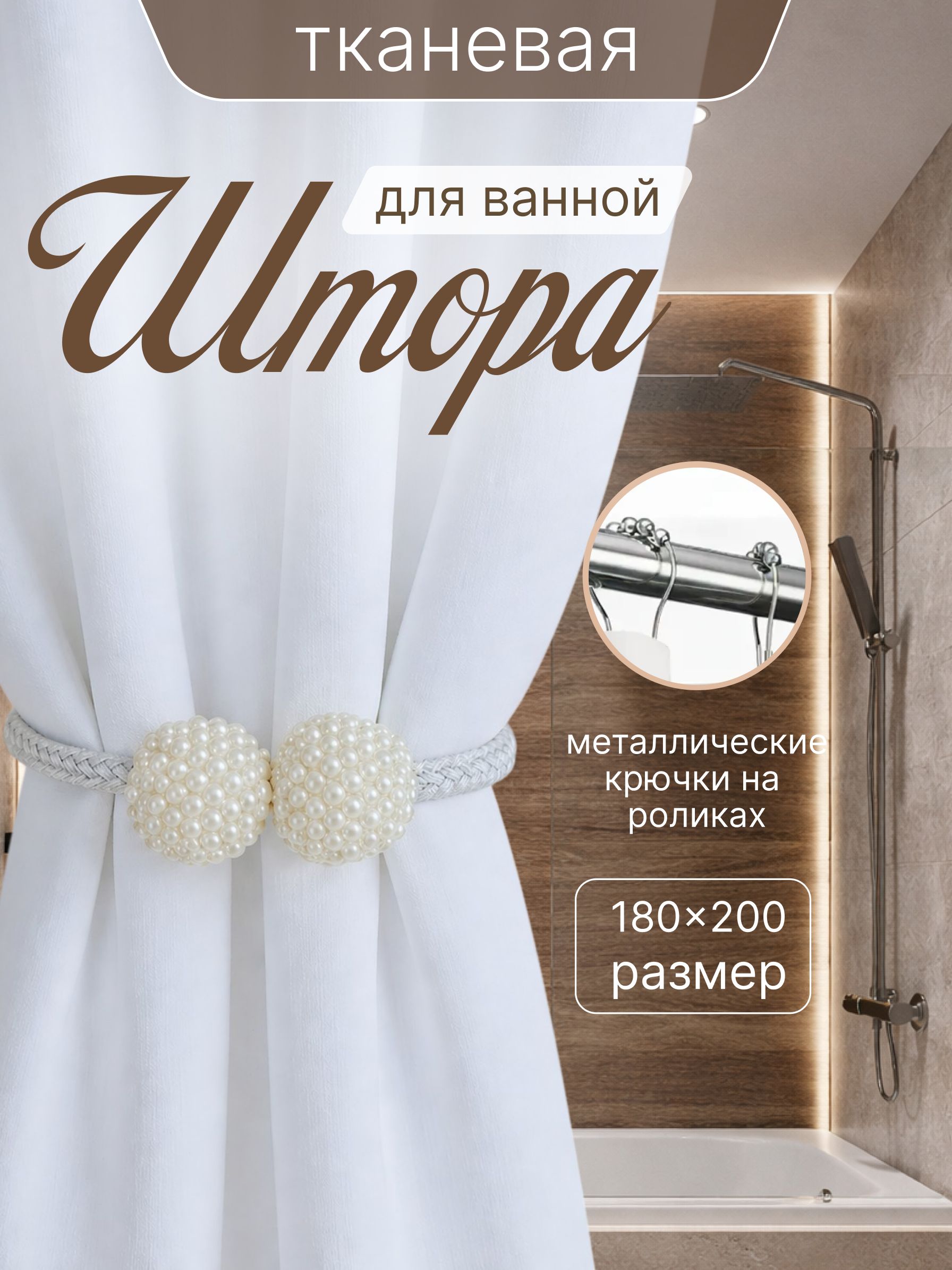 Штора для ванной тканевая 180x200 см водоотталкивающая — DESIGN & DECOR