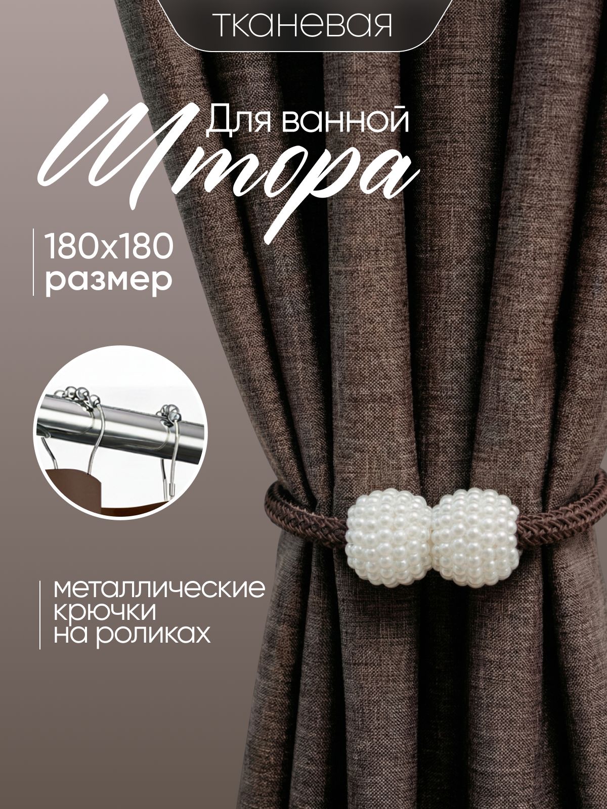 Штора для ванной 180x180 см тканевая водоотталкивающая — DESIGN & DECOR