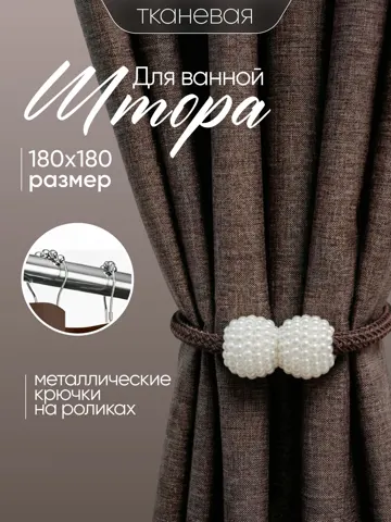Штора для ванной 180x180 см тканевая водоотталкивающая — DESIGN & DECOR