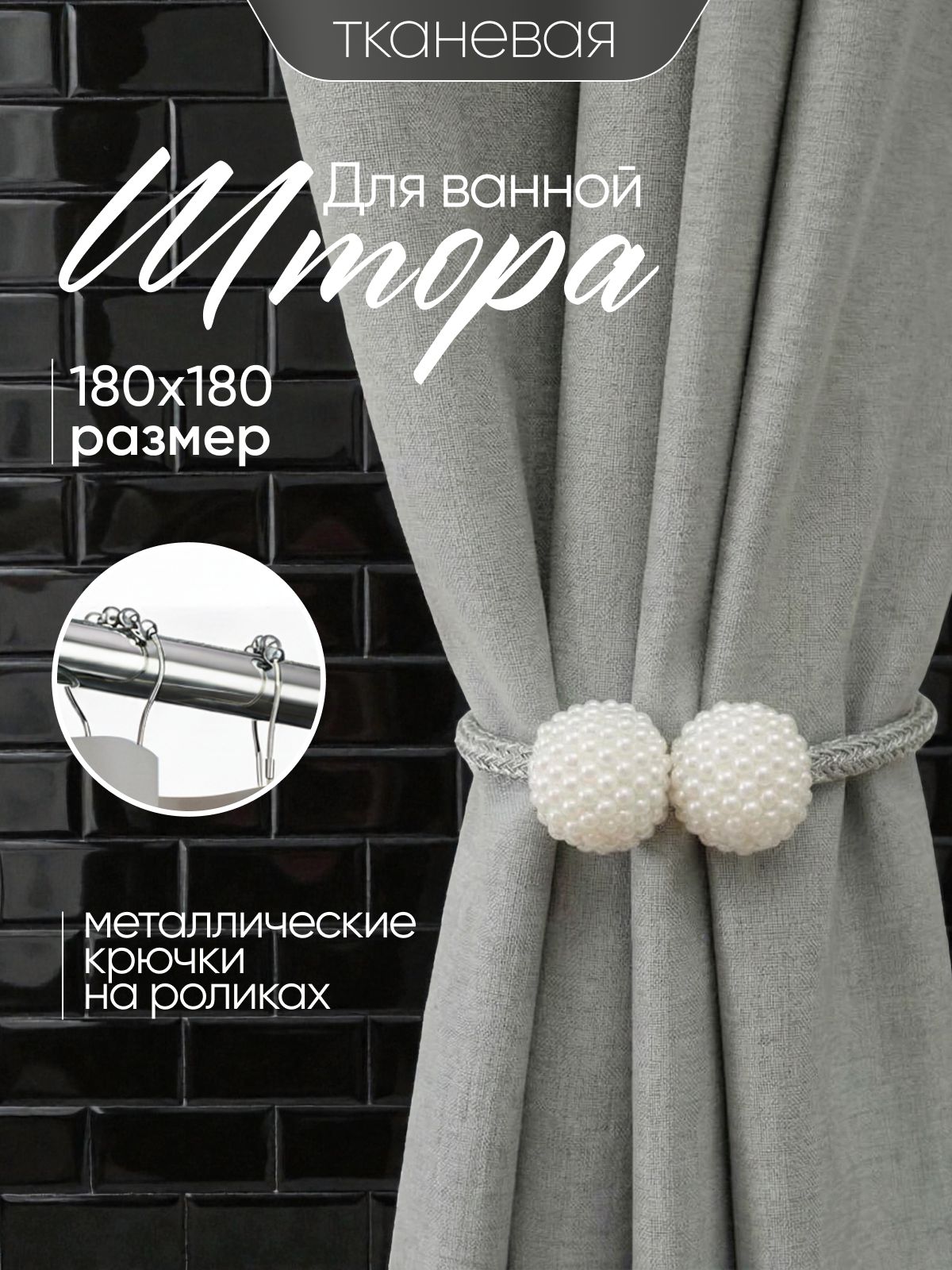 Штора для ванной 180x180 см тканевая водоотталкивающая — DESIGN & DECOR