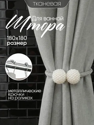 Штора для ванной 180x180 см тканевая водоотталкивающая — DESIGN & DECOR