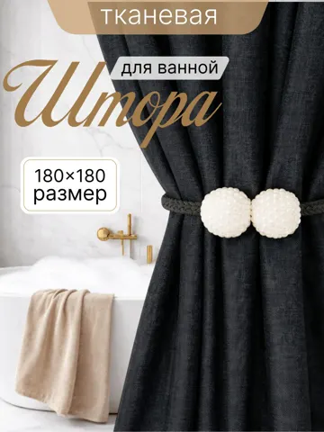Штора для ванной 180x180 см тканевая водоотталкивающая — DESIGN & DECOR