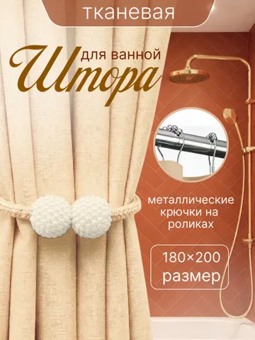 Штора для ванной 180x200 см тканевая водоотталкивающая — DESIGN & DECOR