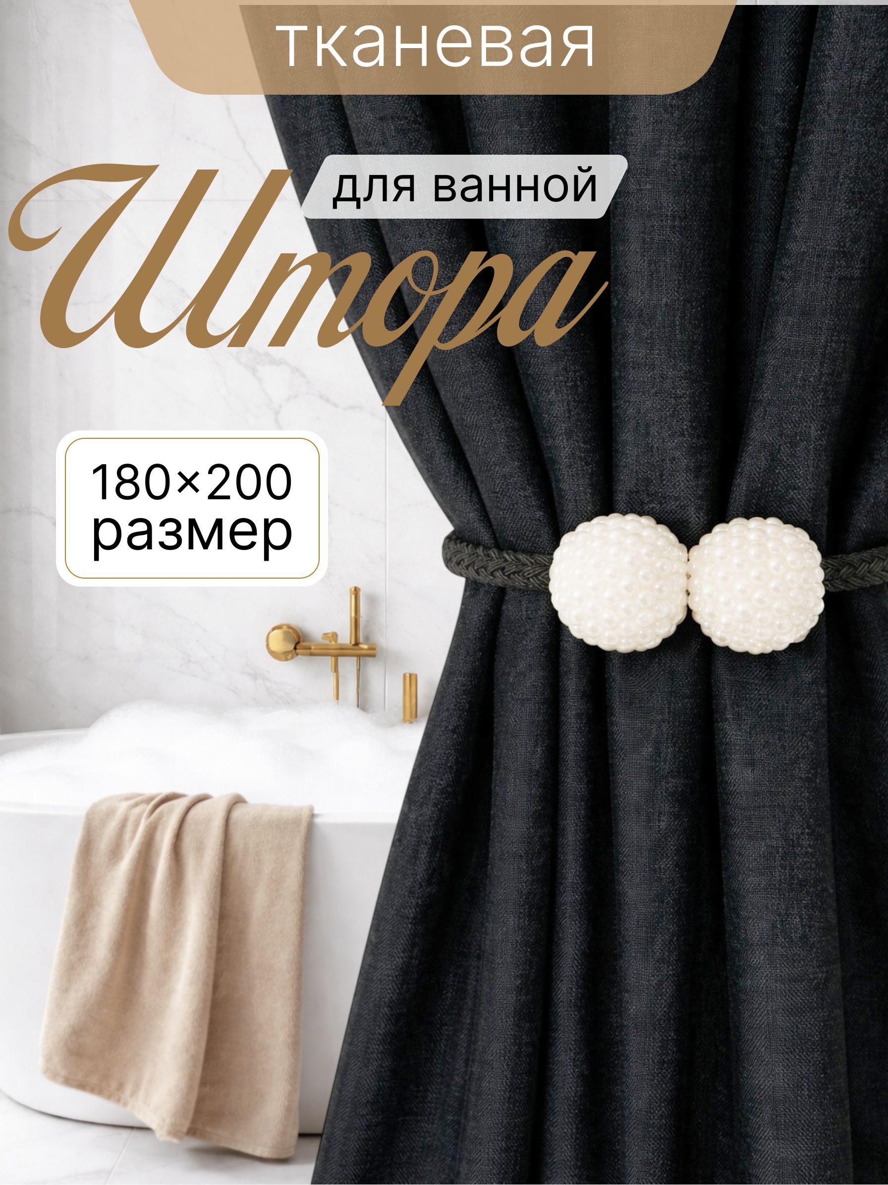 Штора для ванной 180x200 см тканевая водоотталкивающая — DESIGN & DECOR