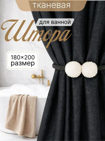 Штора для ванной 180x200 см тканевая водоотталкивающая — DESIGN & DECOR