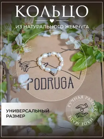 Кольцо из натурального жемчуга безразмерное — Podruga