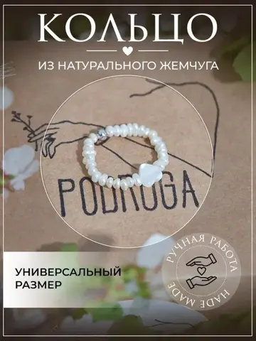 Кольцо из натурального жемчуга безразмерное — Podruga
